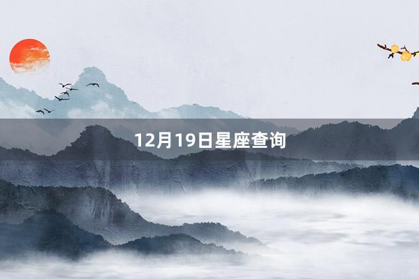12月19日星座查询