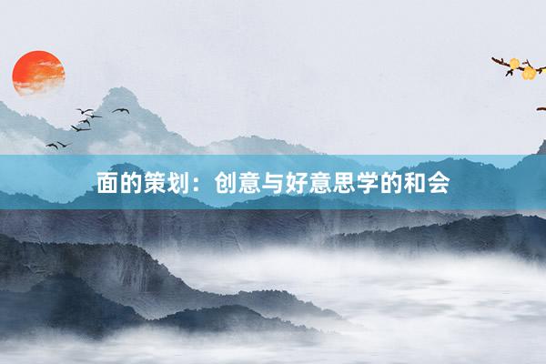 面的策划：创意与好意思学的和会