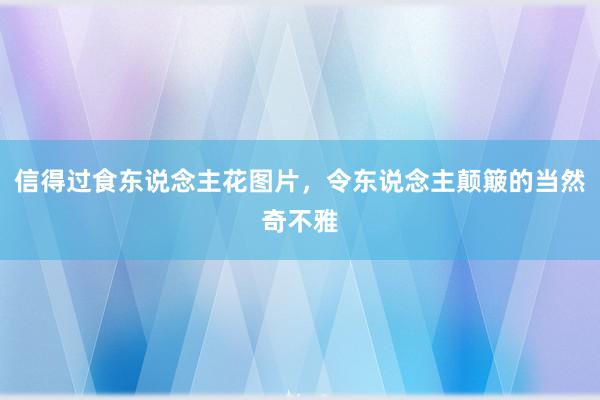 信得过食东说念主花图片，令东说念主颠簸的当然奇不雅