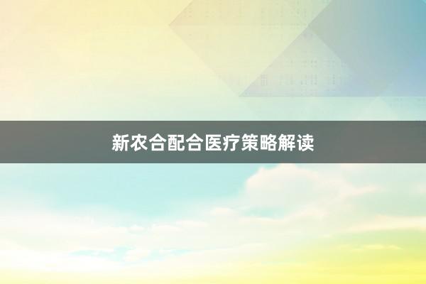 新农合配合医疗策略解读